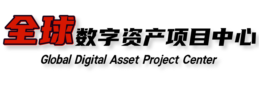 全球数字资产中心
